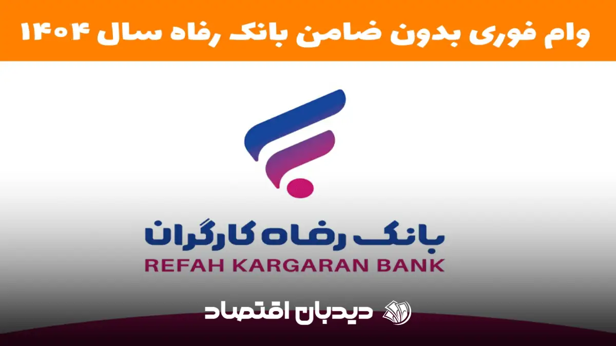 وام بانک رفاه