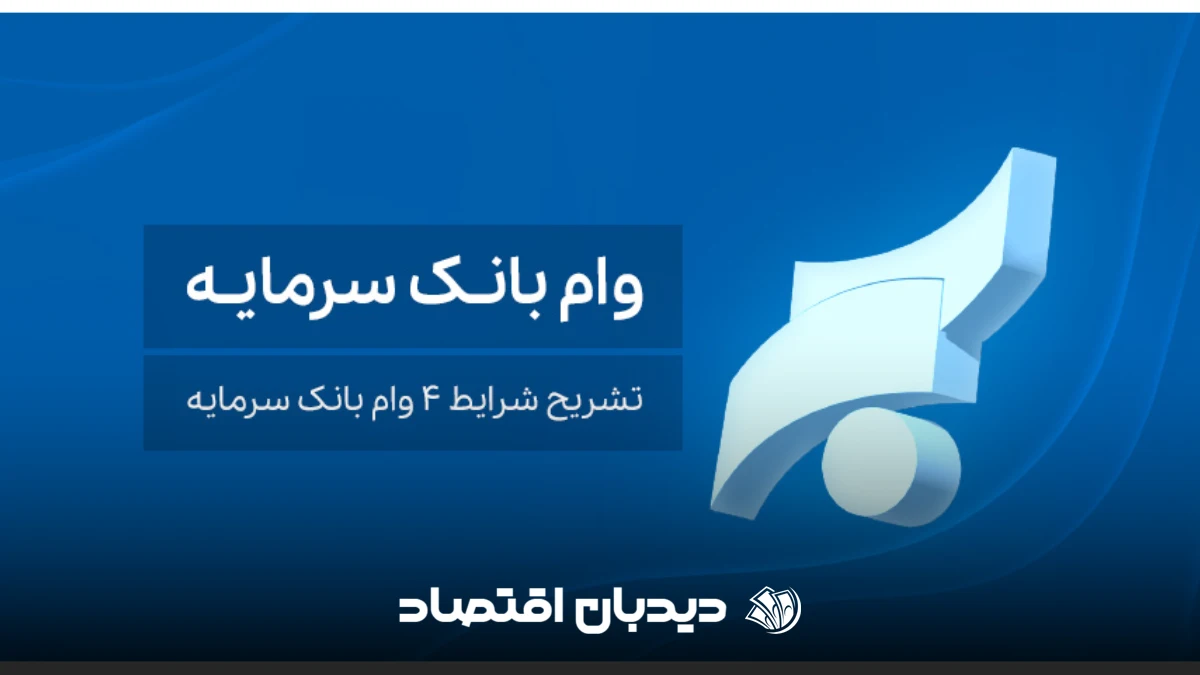 وام بانک سرمایه