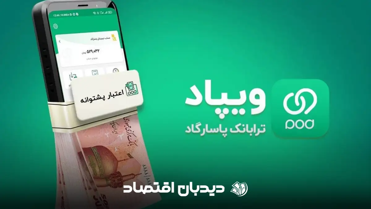 وام بانک پاسارگاد