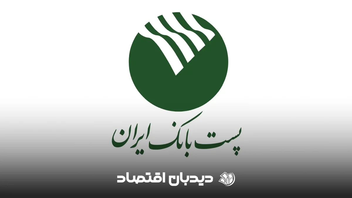 وام پست بانک ایران