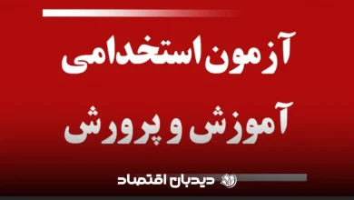 استخدام آموزش و پرورش
