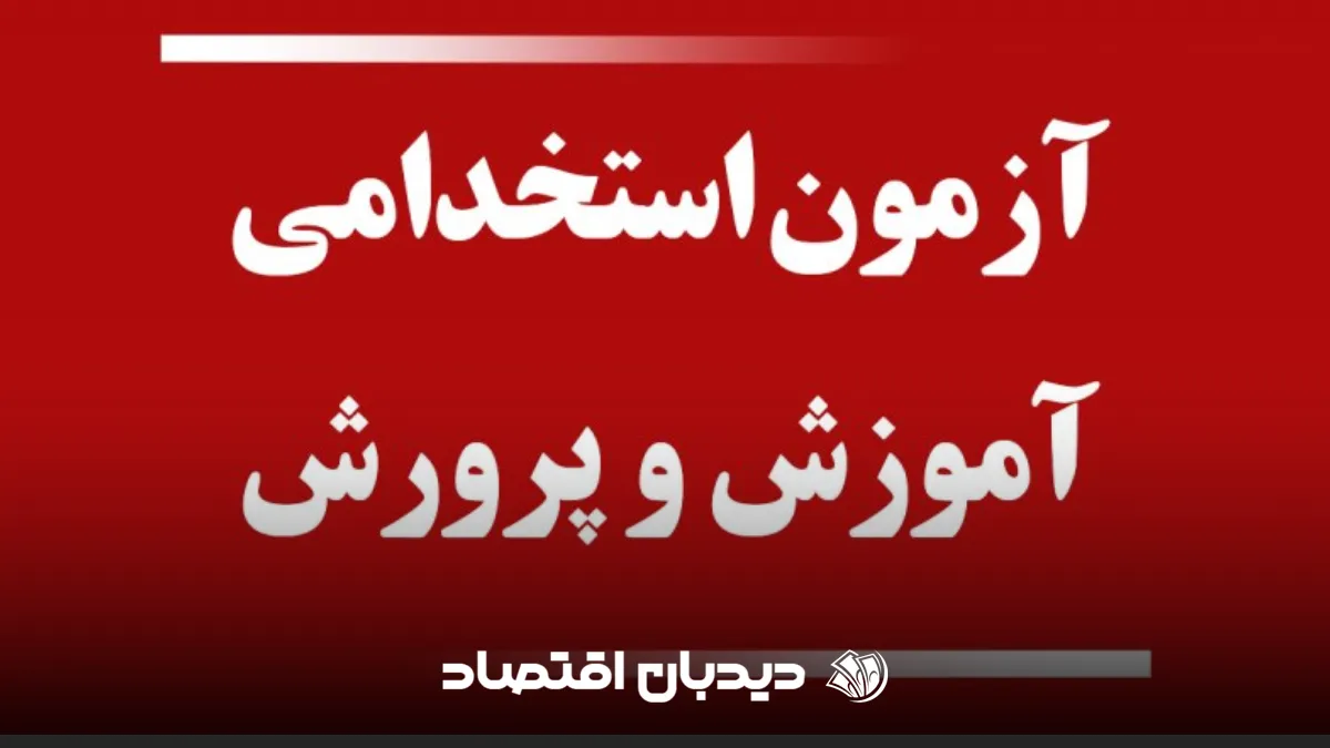 استخدام آموزش و پرورش