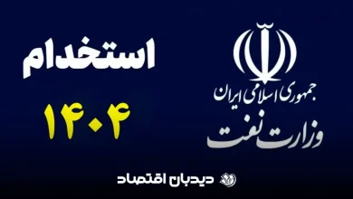 استخدام وزارت نفت
