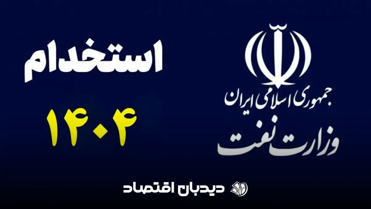 استخدام وزارت نفت