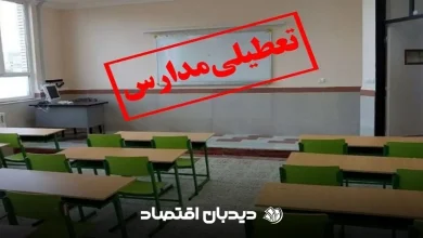 تعطیلی مدارس