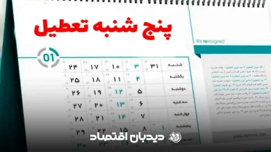 تعطیلی پنجشنبه