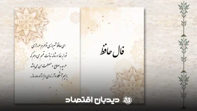 فال حافظ