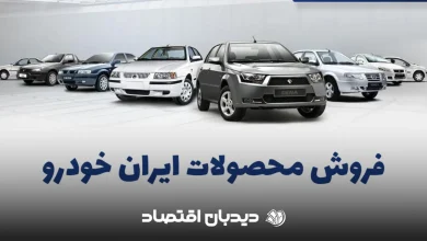 فروش ایرانخودرو