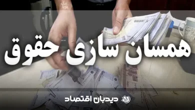 متناسب سازی حقوق بازنشستگان