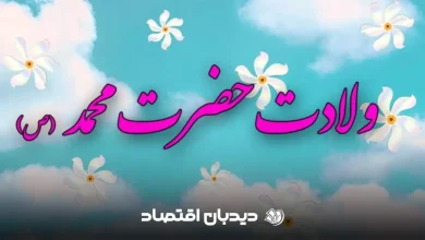 میلاد پیامبر