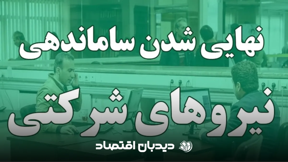نیروهای شرکتی