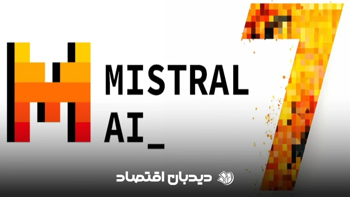 هوش مصنوعی فرانسوی Mistral AI