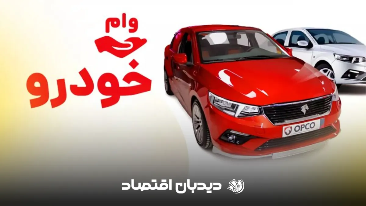 وام خرید خودرو