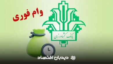 وام فوری بانک کشاورزی طرح نویان
