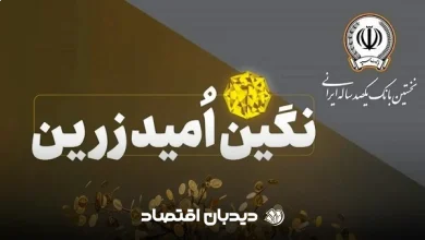 وام نگین امید زرین بانک سپه
