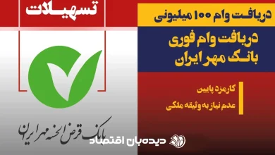 وام ۱۰۰ میلیونی بانک مهر