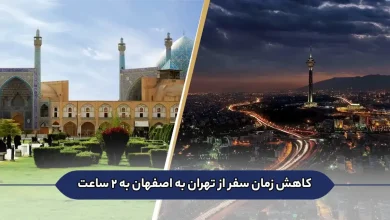 اصفهان به تهران