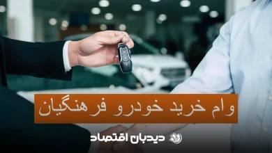 وام خرید خودرو فرهنگیان