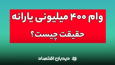 وام ۴۰۰ میلیونی یارانه