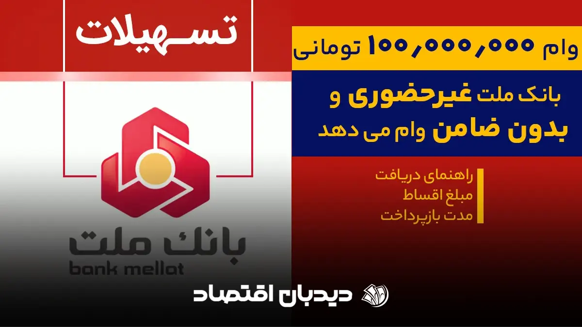 وام ۱۰۰ میلیونی بانک ملت