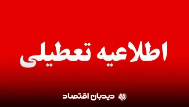 تعطیلی مدارس