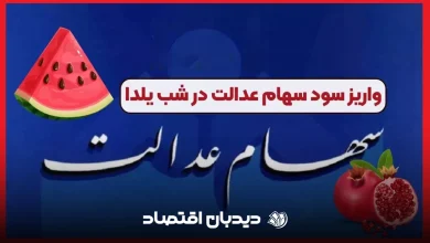سهام عدالت (1)