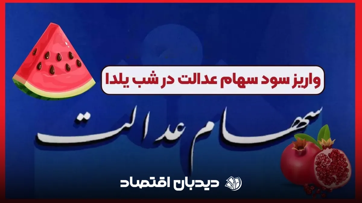سهام عدالت (1)