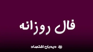 فال روزانه