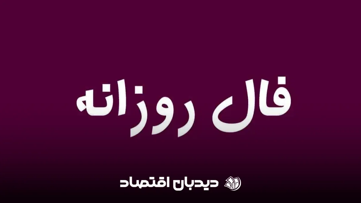 فال روزانه