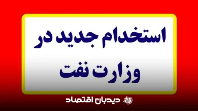 استخدام وزارت نفت 1404