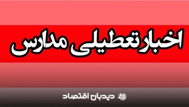 برنامه تعطیلی مدارس فردا