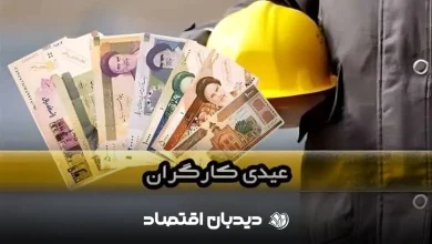 عیدی کارگران