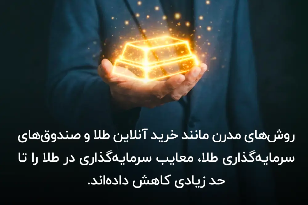 روش های مدرن خرید طلا