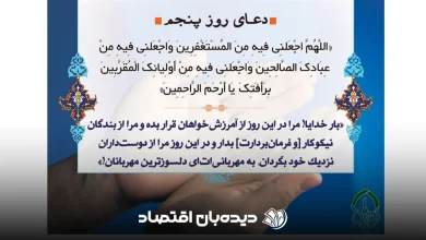 دعای روز پنجم ماه رمضان صوتی با صدای