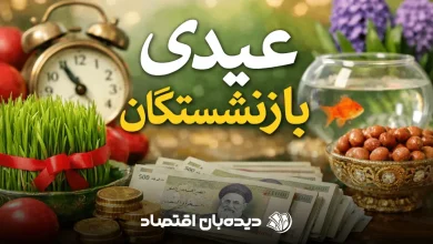 عیدی بازنشستگان