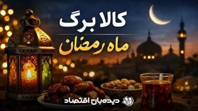 کالابرگ ماه رمضان