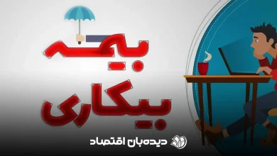 بیمه بیکاری (1)