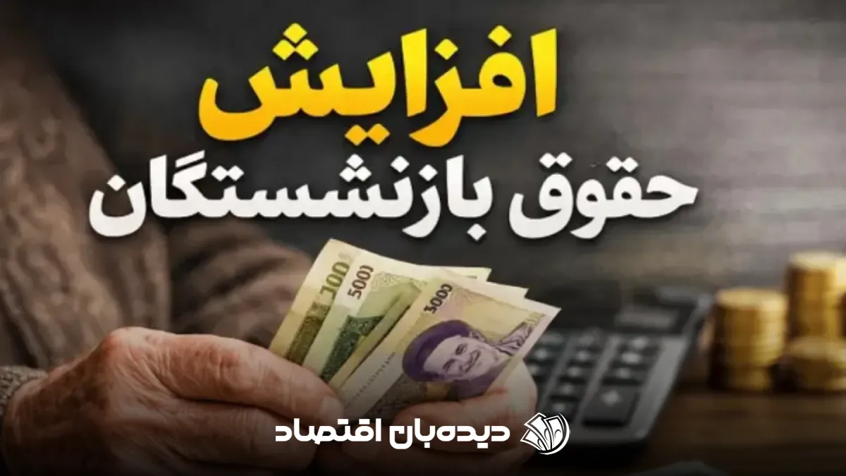 حقوق بازنشستگان