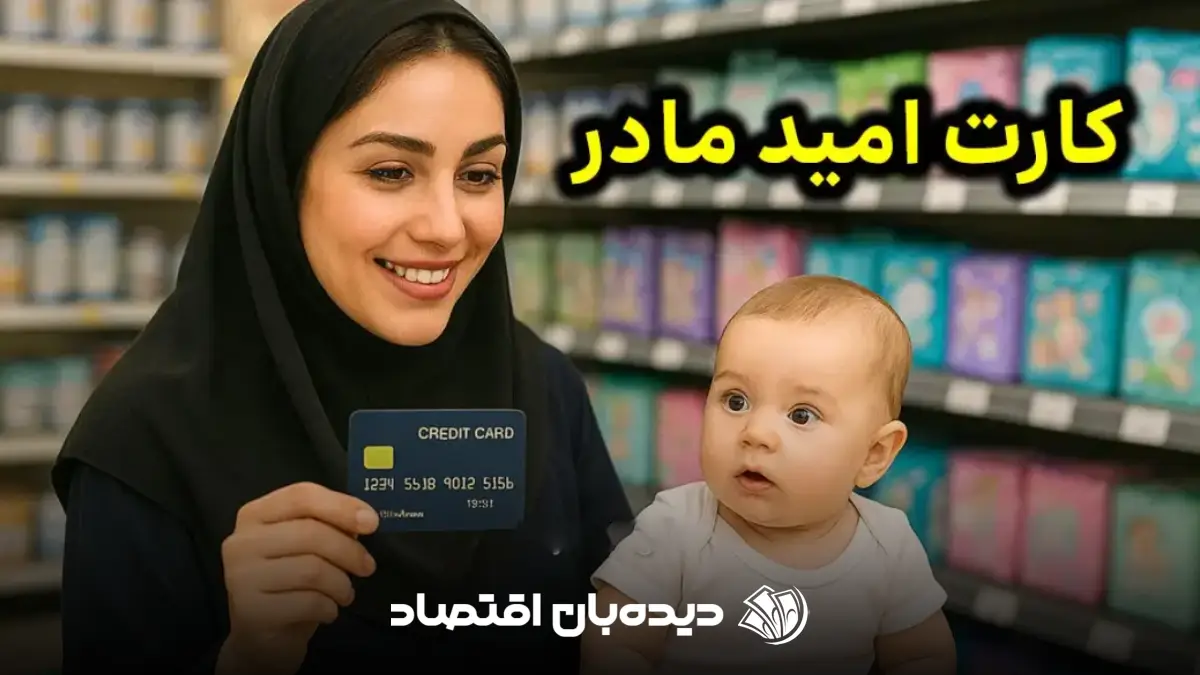 کارت امید مادر