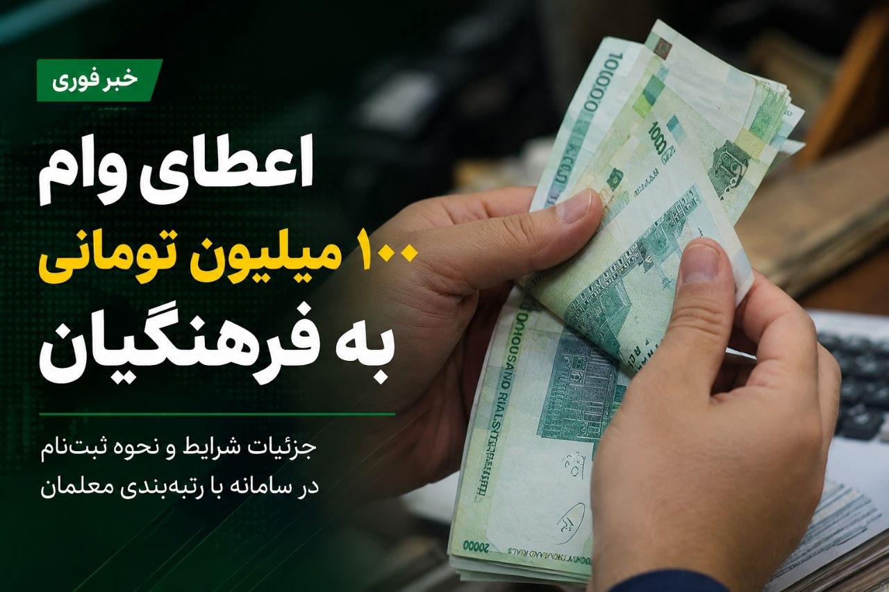 وام فرهنگیان