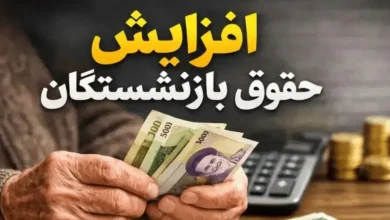 افزایش حقوق بازنشستگان (1)