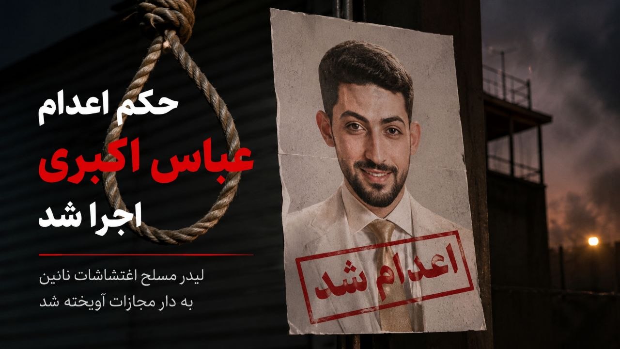 عباس اکبری