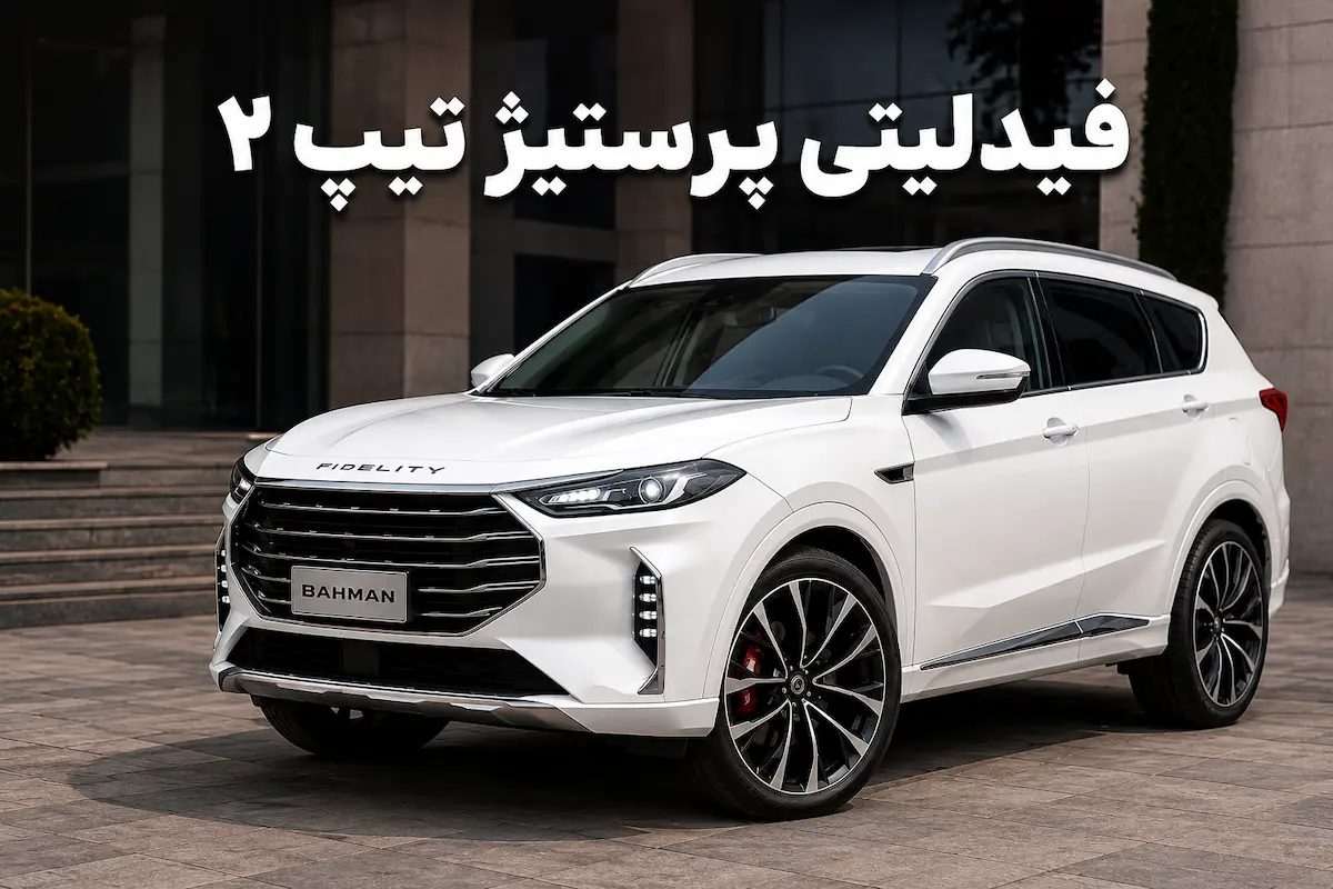 فیدلیتی پرستیژ تیپ ۲