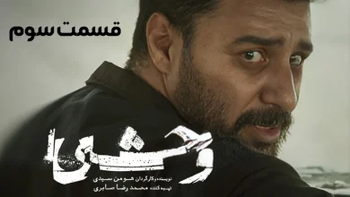 قسمت سوم وحشی ۳