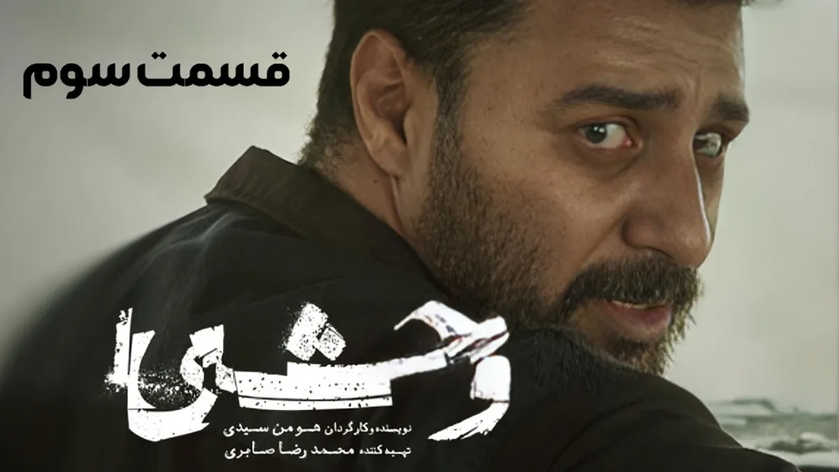 قسمت سوم وحشی ۳