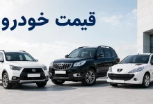 قیمت خودرو (2)