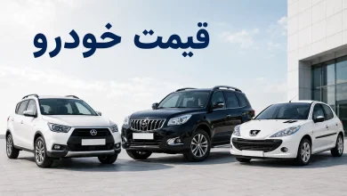 قیمت خودرو (2)