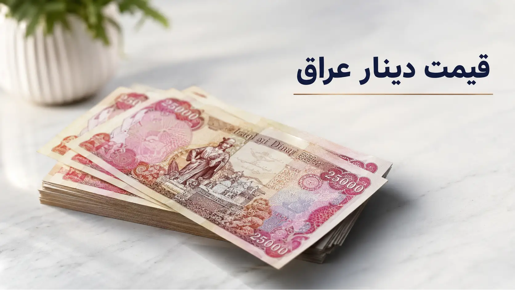 قیمت دینار عراق