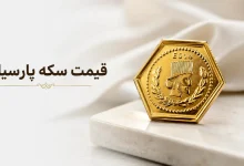 قیمت سکه پارسیان (3)قیمت سکه پارسیان (3)قیمت سکه پارسیان (3)