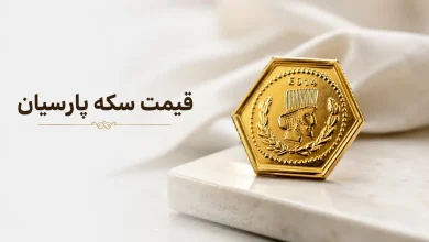 قیمت سکه پارسیان (3)قیمت سکه پارسیان (3)قیمت سکه پارسیان (3)